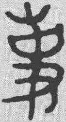 事,金文 ,書法字典